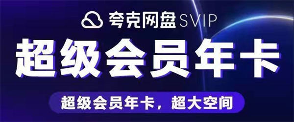 夸克网盘免费永久空间怎么领取 夸克网盘免费永久空间领取教程