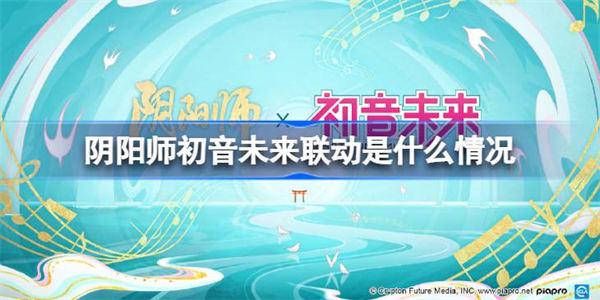 阴阳师初音未来联动是什么情况