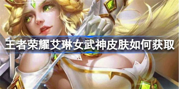 王者荣耀艾琳女武神皮肤如何获取