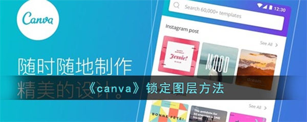 canva锁定图层方法 canva怎么锁定图层