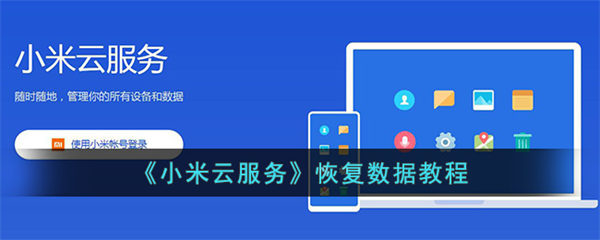 小米云服务恢复数据教程