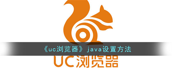 uc浏览器java设置方法