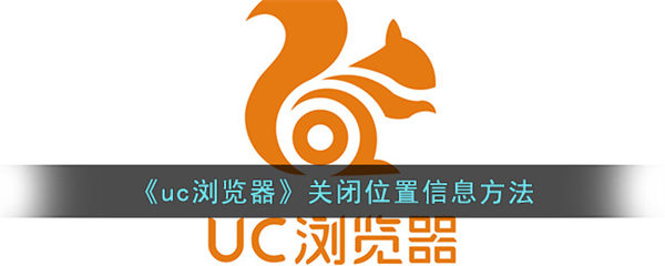 uc浏览器关闭定位信息方法