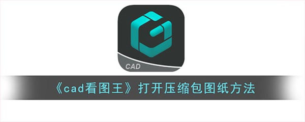 cad看图王打开压缩包图纸方法