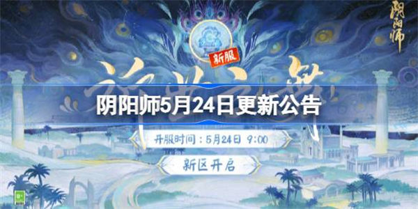 阴阳师5月24日更新了什么