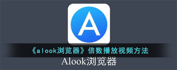 alook浏览器倍数播放视频方法