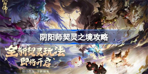 阴阳师契灵之境在哪