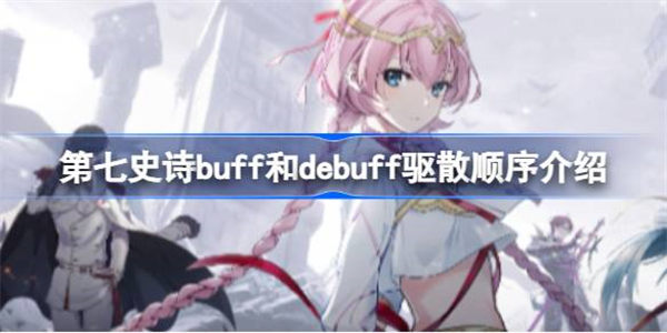 第七史诗buff跟debuff驱散是什么顺序