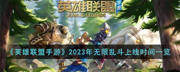 英雄联盟手游2023年无限乱斗上线时间一览