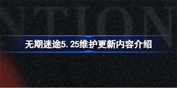 无期迷途5.25更新内容有什么