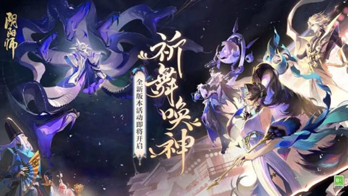 阴阳师祈舞唤神活动怎么玩