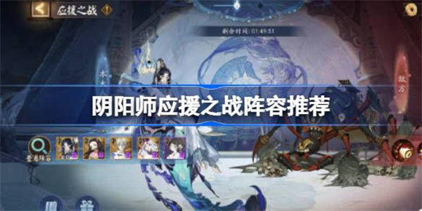 阴阳师应援之战阵容怎么配