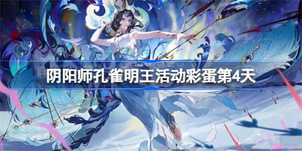 阴阳师孔雀明王活动彩蛋第4天