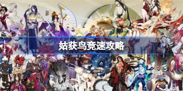 阴阳师姑获鸟竞速攻略