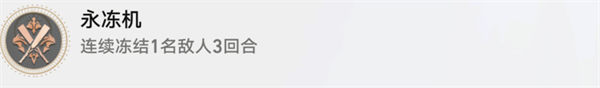 崩坏星穹铁道永冻机成就攻略