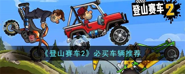 登山赛车2必买车辆推荐