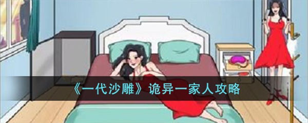 一代沙雕诡异一家人通关攻略