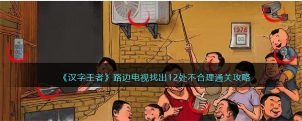 汉字王者路边电视找出12处不合理通关攻略