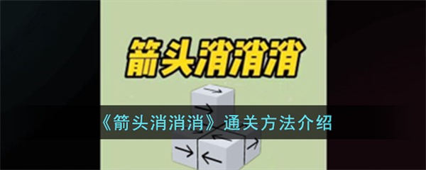 箭头消消消通关方法介绍