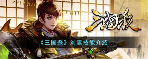 三国杀刘焉技能介绍