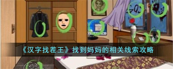 汉字找茬王找到妈妈的相关线索攻略