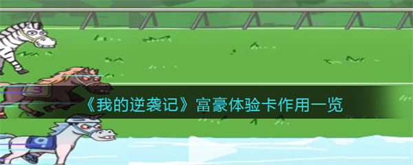 我的逆袭记富豪体验卡作用一览 我的逆袭记富豪体验卡有什么作用