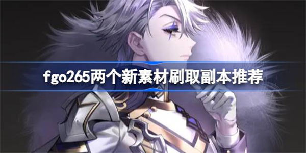 fgo265两个新素材刷哪个副本性价比高