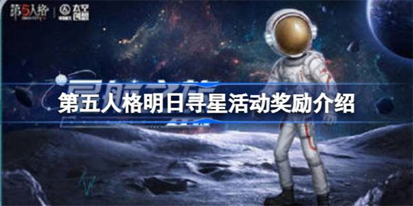 第五人格明日寻星活动有哪些 第五人格明日寻星活动奖励介绍