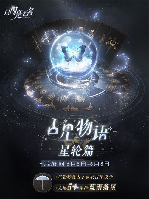 以闪亮之名占星物语星轮篇玩法一览 以闪亮之名占星物语星轮篇玩法介绍