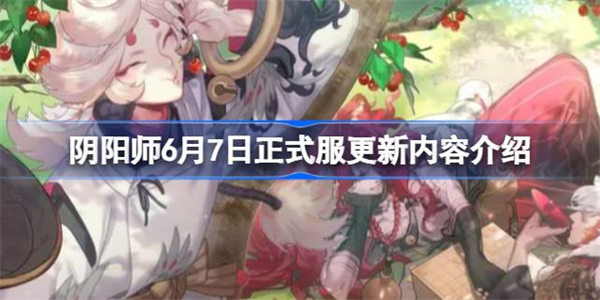 阴阳师6月7日正式服更新内容介绍