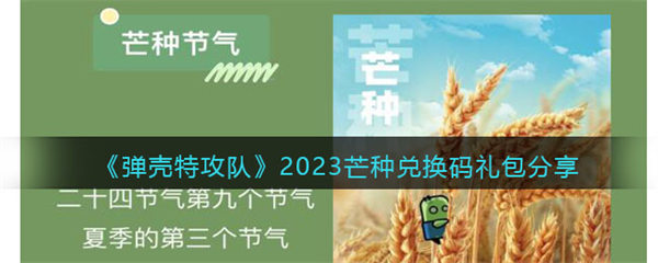 弹壳特攻队芒种兑换码礼包分享2023