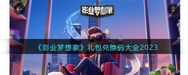 影业梦想家礼包兑换码大全2023