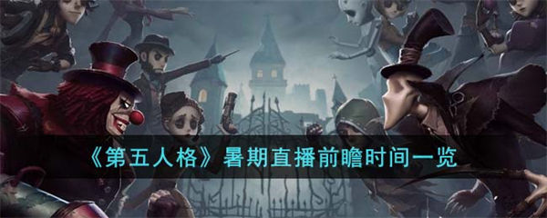 第五人格暑期直播前瞻时间一览