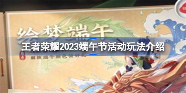 王者荣耀2023端午节活动怎么玩