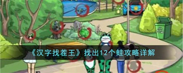 汉字找茬王找出12个蛙攻略详解 汉字找茬王找出12个蛙怎么通关