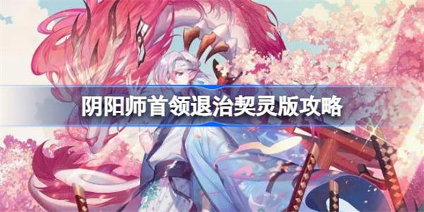 阴阳师首领退治契灵版攻略