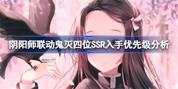 阴阳师联动鬼灭四位SSR入手优先级分析