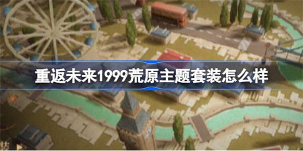 重返未来1999荒原主题套装怎么样