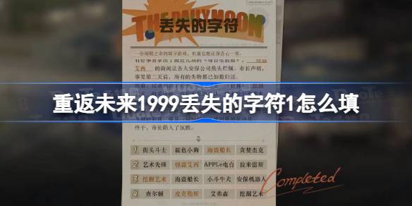 重返未来1999丢失的字符1怎么填