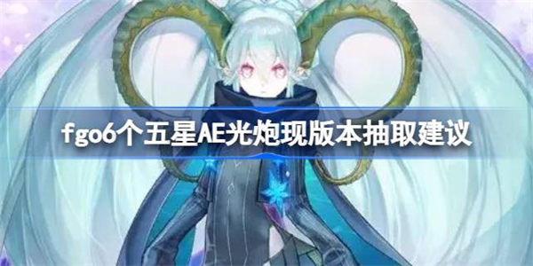 fgo6个五星AE光炮现版本强度怎么样