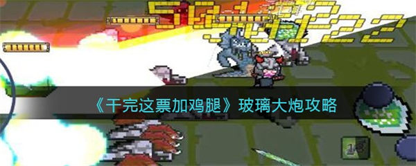 干完这票加鸡腿玻璃大炮攻略