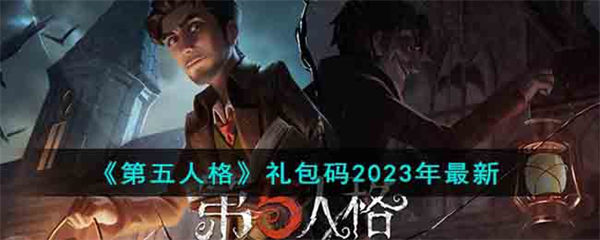 第五人格礼包码大全2023