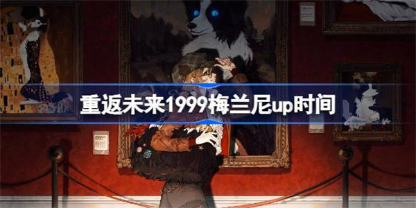 重返未来1999梅兰尼up多久