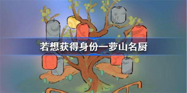 桃源深处有人家若想获得身份萝山名厨