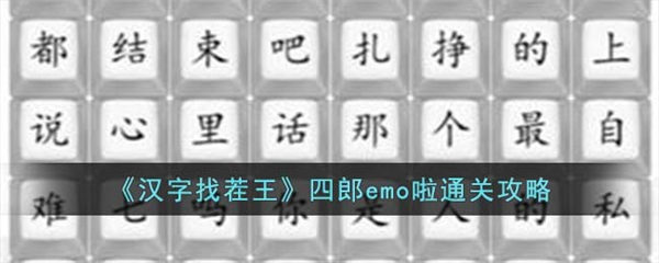 汉字找茬王四郎emo啦通关攻略