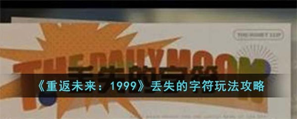 重返未来1999丢失的字符玩法攻略