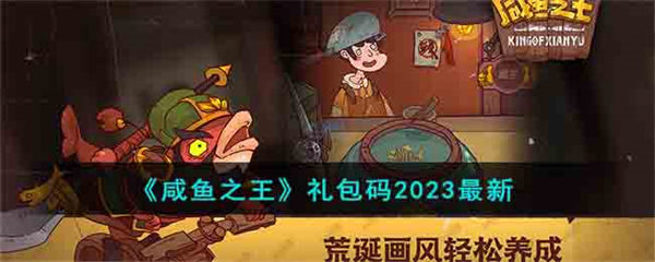 咸鱼之王礼包码2023