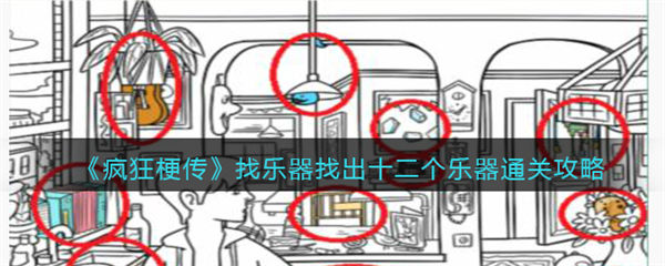 疯狂梗传找乐器找出十二个乐器通关攻略