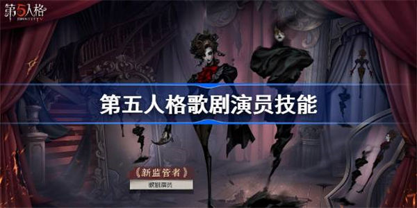 第五人格歌剧演员技能