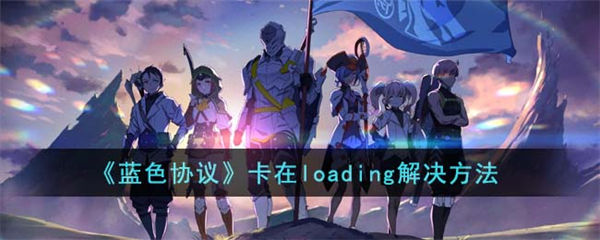 蓝色协议卡在loading解决方法